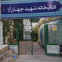 کتابخانه جهان آرا