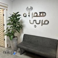 مربی همراه