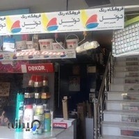 فروشگاه رنگ توکل