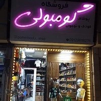 فروشگاه پوشاک کودک و نوجوان گومبولی