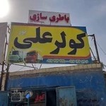کولر کامیون و بخاری درجای علی پور