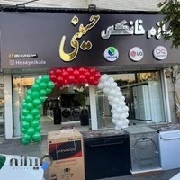 فروشگاه لوازم خانگی حسینی