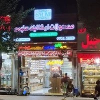 محصولات ارگانیک سلیمی ASA SALIMI