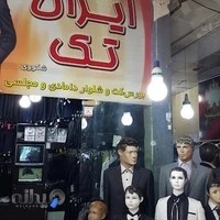 کت و شلوار مردانه و بچگانه ایران تک