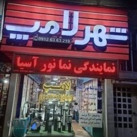 فروشگاه روشنایی و الکتریکی شهر لامپ