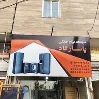 فروشگاه لوازم خانگی پاسارگاد