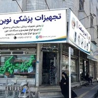 تجهیزات پزشکی نوین طب