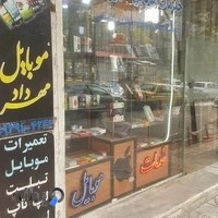 خدمات موبایل مهرداد