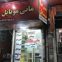 مانی موبایل