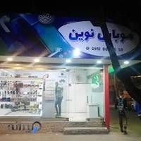 فروشگاه موبایل نوین