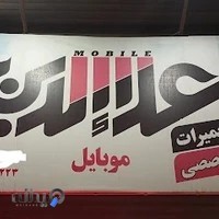 موبایل علاالدین