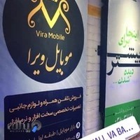 موبایل ویرا