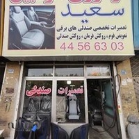 تودوزی اتومبیل سعید