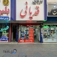 موبایل قدیانی