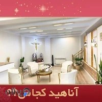 مرکز زیبایی آناهید