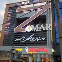 موسسه زبان شایستگان زمر