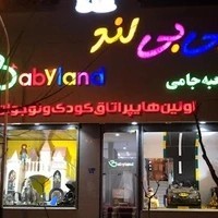 هایپر اتاق کودک و نوجوان بی بی لند