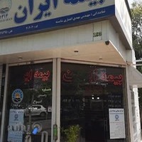 بیمه ایران نمایندگی شایسته کد۲۰۲۰۴