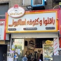 باقلوا و کنوفه کریم اوغلو