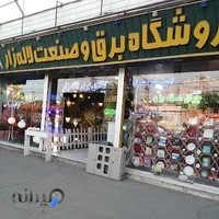 فروشگاه برق و صنعت لاله زار