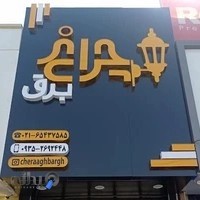 فروشگاه چراغ برق