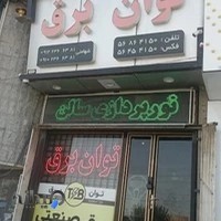 فروشگاه برق صنعتی توان برق