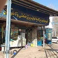 کالای برق صنعتی امید ( کفایی )