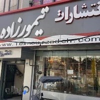 انتشارات تیمورزاده