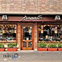 انتشارات اساطیر