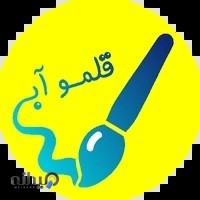 انتشارات قلموآبی