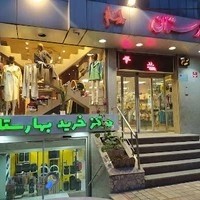 Baharestan Shopping Center