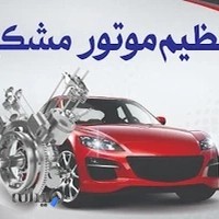 تنظیم موتور مشکین دشت