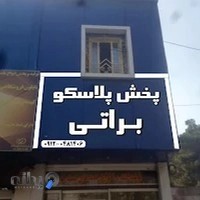 پخش پلاسکو باباسلمان