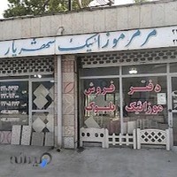 مرمر موزاییک شهریار