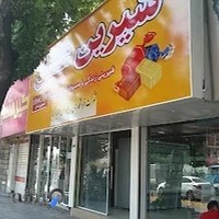 فروشگاه شیرین عسل شعبه محمدشهر