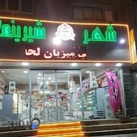 شهر شیرینی