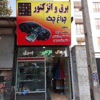 برق وانژکتور اتومبیل چراغ چک