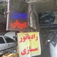 اگزوز و رادیاتور سازی ۱۱۰