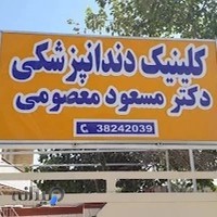 کلینیک دندانپزشکی دکتر مسعود معصومی