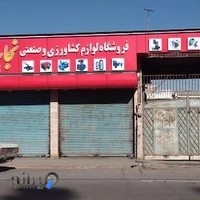 فروشگاه لوازم کشاورزی و صنعتی نجات