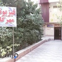 فیزیوتراپی مهرگان