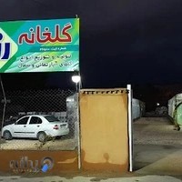 گلخانه بزرگ رزناز وکافه رستوران آرام (فضای سبز)