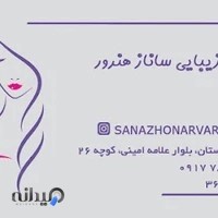 سالن زیبایی ساناز هنرور