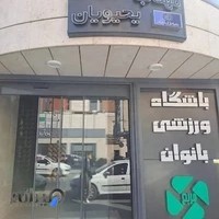 سالن زیبایی و آموزشگاه مهتاب یحیویان