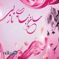 سالن زیبایی قصر نازلی