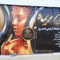 سالن زیبایی مریماخ