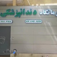 درمانگاه دندانپزشکی ترنج