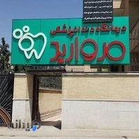 درمانگاه دندانپزشكي مرواريد