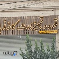 تجهیزات کافه اپاتان