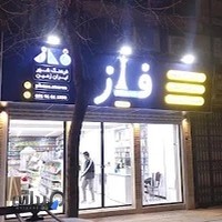 فروشگاه نوشت افزار و کافی نت فاز